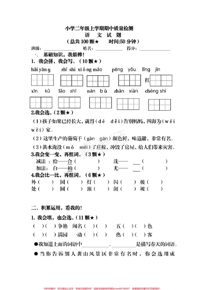 《二年级上册语文期中测试。二年级语文#期中考试#必考考点#学习资料#必考题易错题#知识推荐官@qunju888.com小助手@qunju888.com热点宝@qunju888.com创作者中心》第1页预览