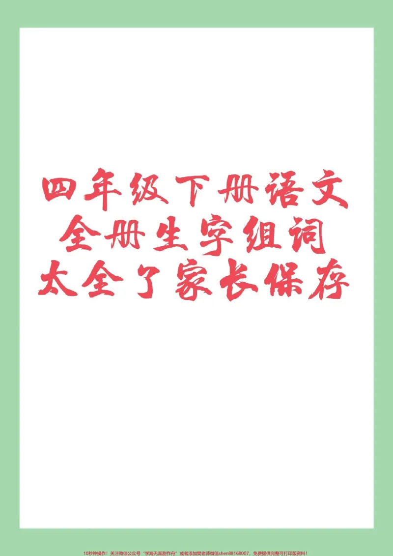 《#四年级语文#生字组词#必考考点#好好学习家长为孩子保存学习_最新小学1-9年级各科+幼升小+综合类学习资源汇总包_价值20万元！最新小学1-9年级各科+幼升小+综合类学习资源汇总包》第1页预览