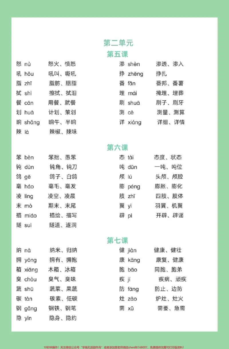 《#四年级语文#生字组词#必考考点#好好学习家长为孩子保存学习_最新小学1-9年级各科+幼升小+综合类学习资源汇总包_价值20万元！最新小学1-9年级各科+幼升小+综合类学习资源汇总包》第3页预览