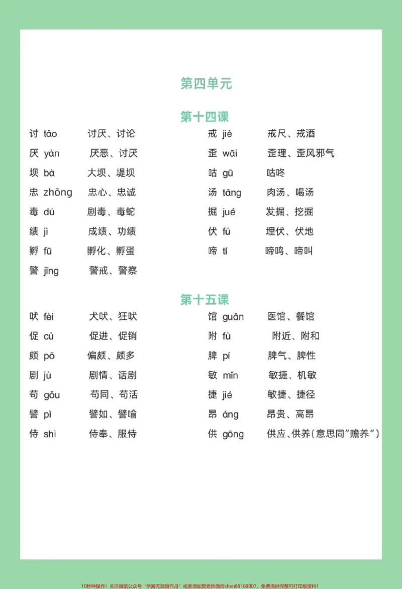 《#四年级语文#生字组词#必考考点#好好学习家长为孩子保存学习_最新小学1-9年级各科+幼升小+综合类学习资源汇总包_价值20万元！最新小学1-9年级各科+幼升小+综合类学习资源汇总包》第5页预览