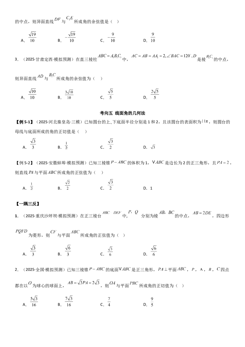 《6.4空间几何体空间角与空间距离（精讲）（学生版）_高考一二三轮复习_数学_2026年_2026年高考数学一轮复习一隅三反（新高考新题型）-G88_资料_2026版》第10页预览