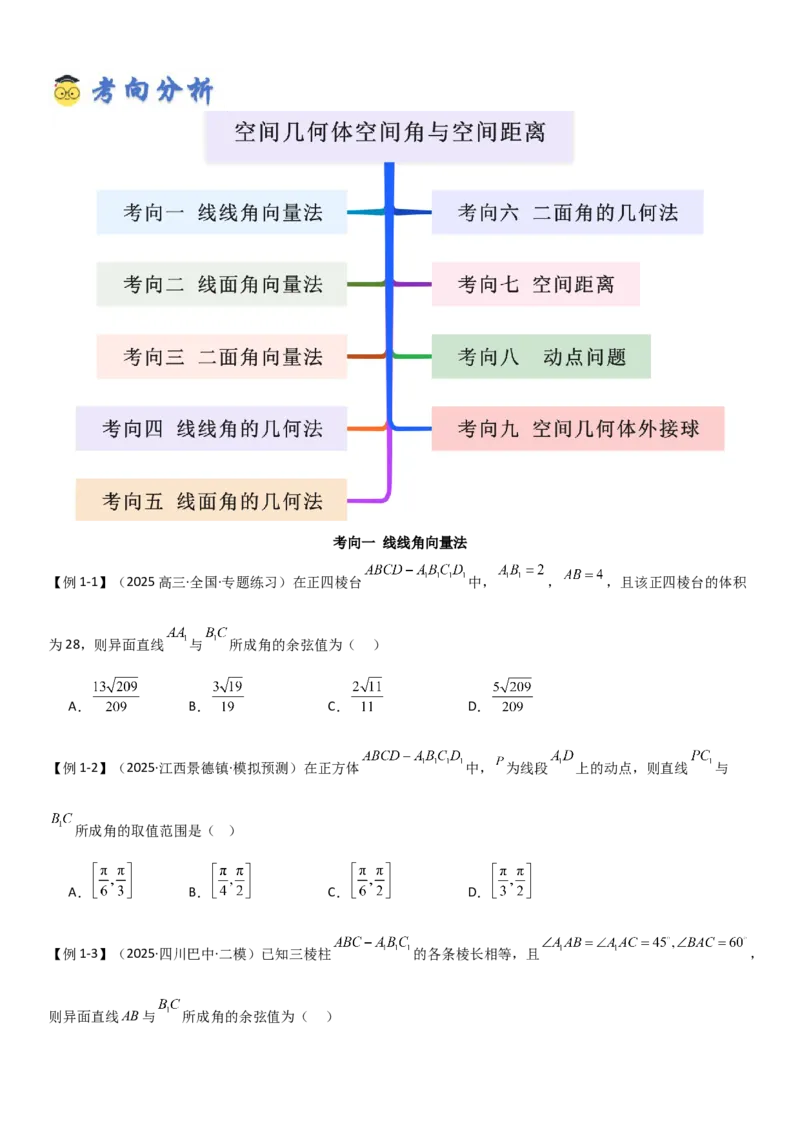 《6.4空间几何体空间角与空间距离（精讲）（学生版）_高考一二三轮复习_数学_2026年_2026年高考数学一轮复习一隅三反（新高考新题型）-G88_资料_2026版》第3页预览