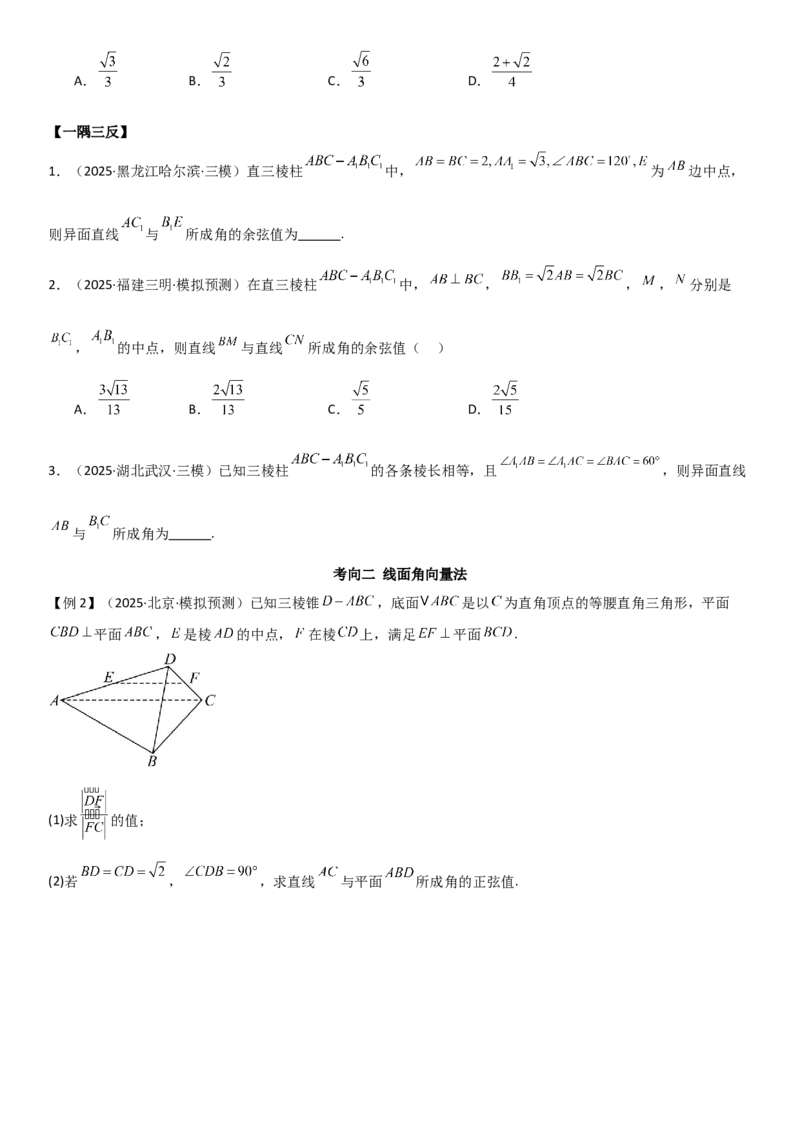 《6.4空间几何体空间角与空间距离（精讲）（学生版）_高考一二三轮复习_数学_2026年_2026年高考数学一轮复习一隅三反（新高考新题型）-G88_资料_2026版》第4页预览