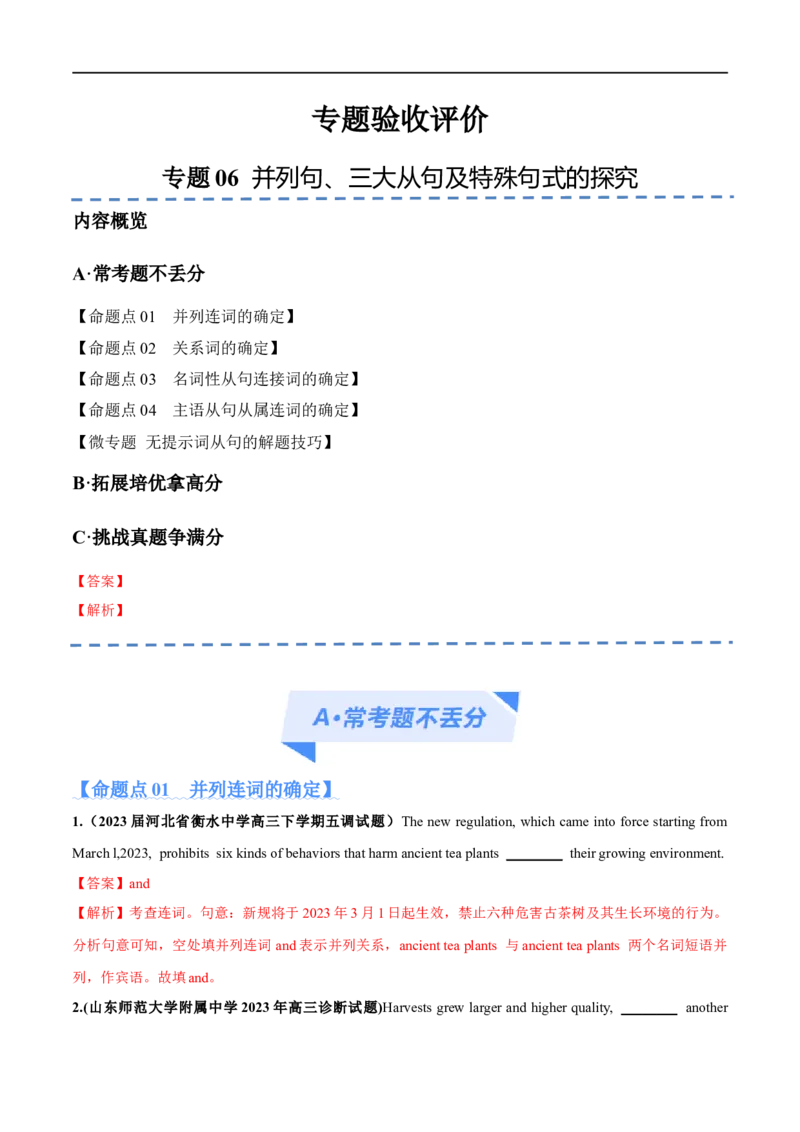 《专题06并列句、三大从句及特殊句式的探究（分层练）（解析版）-高频考点解密2024年高考英语二轮复习高频考点追踪与预测（新高考专用）_初高中资料库_高中英语》第1页预览