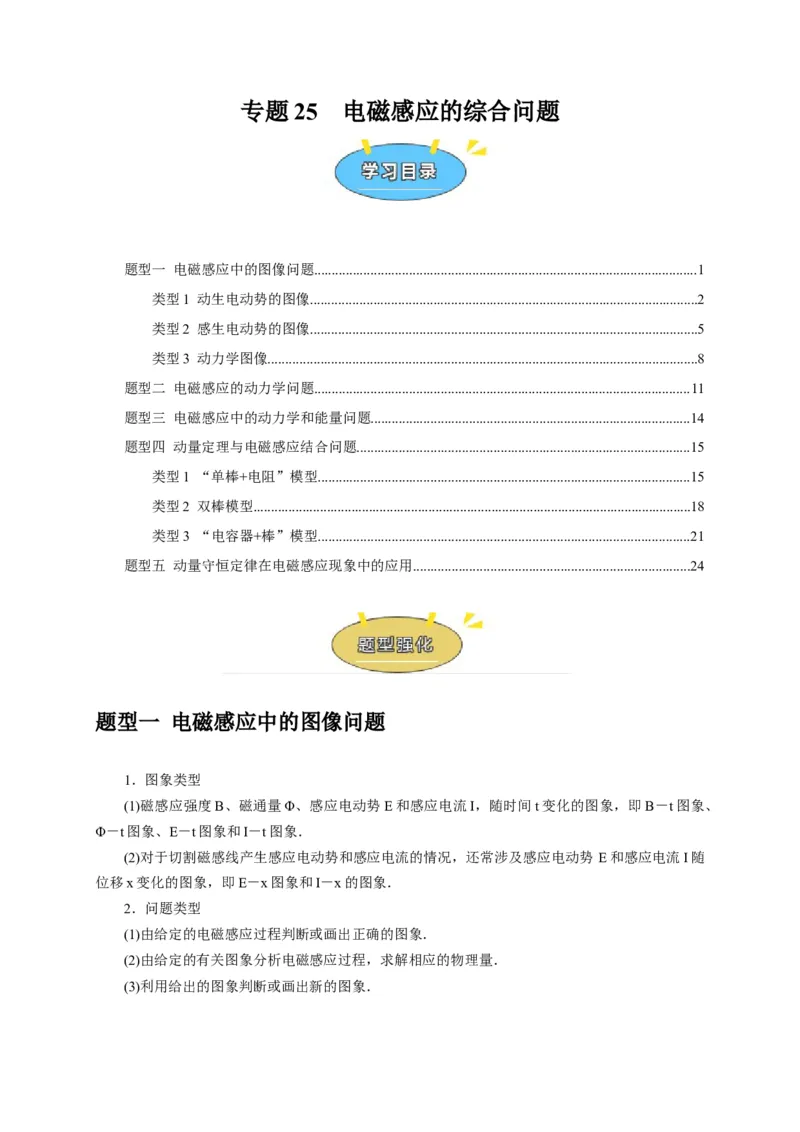 《专题25电磁感应的综合问题（学生版）_高考一二三轮复习_化学_2026年-化学高考专项复习_2026年高考物理热点知识讲练与题型归纳（全国通用）-G425_资料》第1页预览