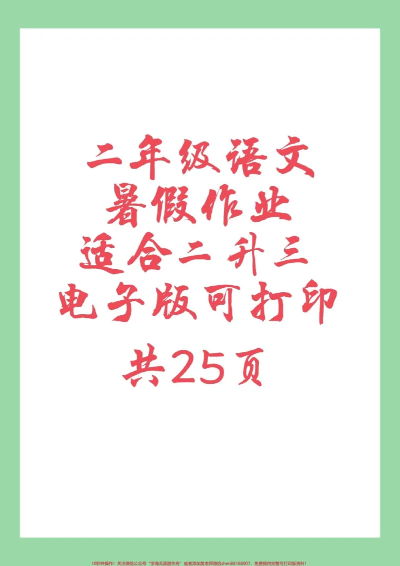 《#必考考点#暑假作业#二年级语文#好好学习家长为孩子保存练习可打印》第1页预览