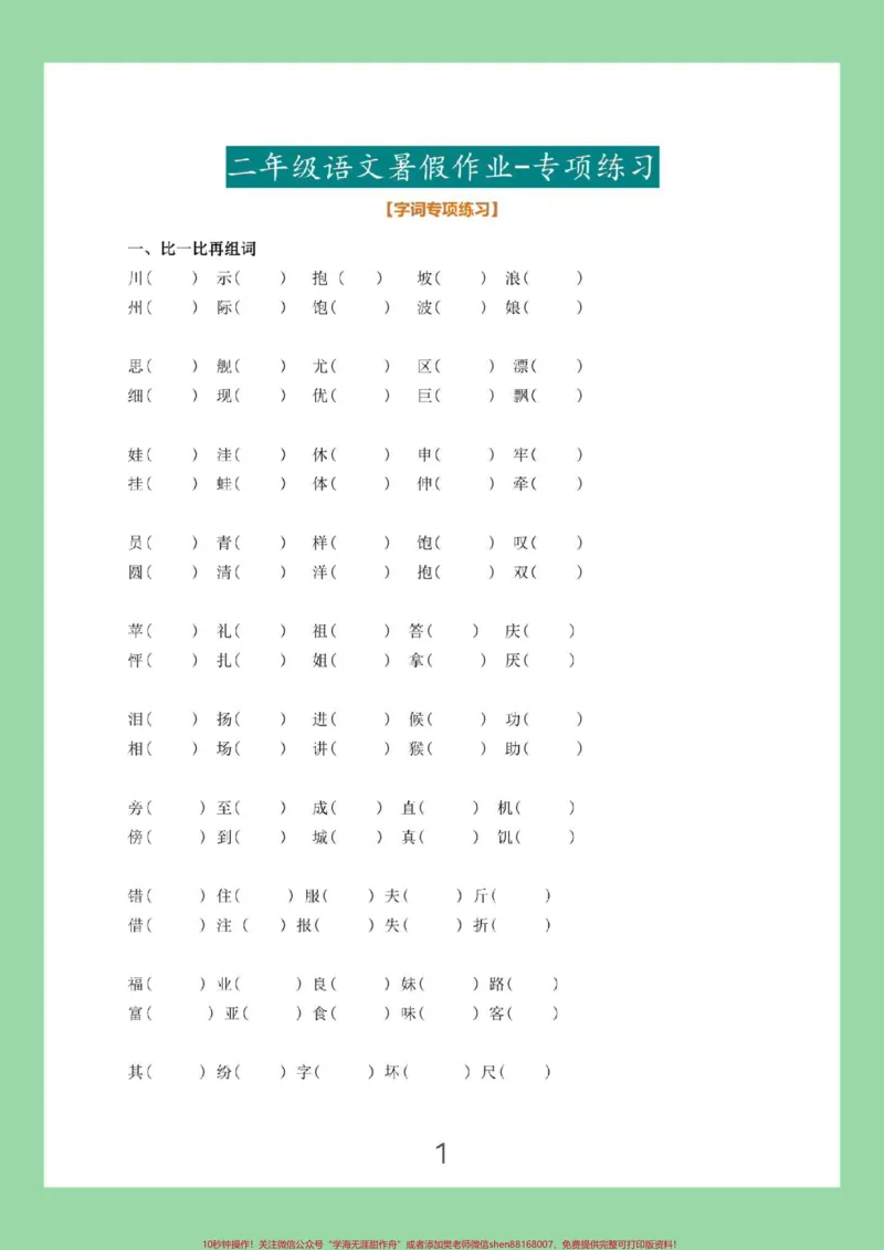 《#必考考点#暑假作业#二年级语文#好好学习家长为孩子保存练习可打印》第2页预览
