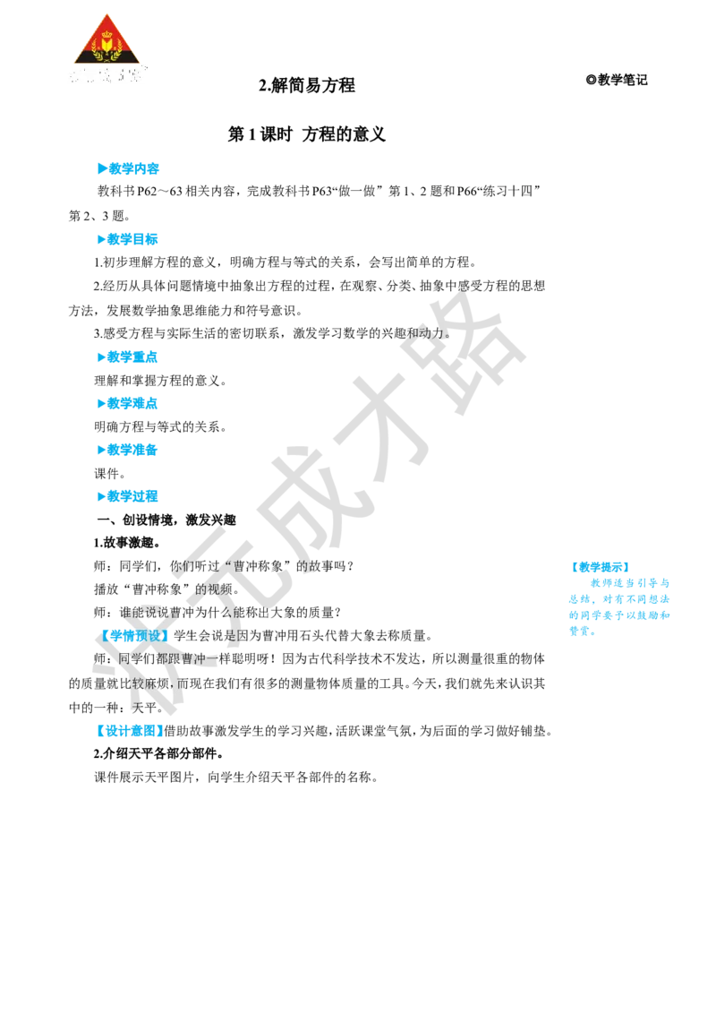 《第1课时方程的意义_26春小学语数英道科各版本《课件+教案》_26春人教版语数《状元大课堂》课件+教案_25秋_数学《状元大课堂》教案+课件人教25秋_5年级数学上册导学案+名师教学设计》第1页预览