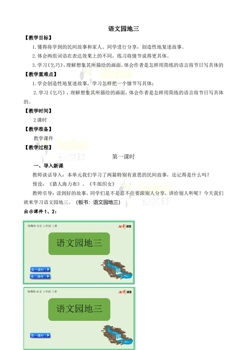《语文园地名师教案_26春小学语数英道科各版本《课件+教案》_26春各版本语数英《七彩课堂》教学课件+教案_25秋_语文《七彩课堂》教案+教学课件25秋_教案_名师教案含配套课件_640》第1页预览