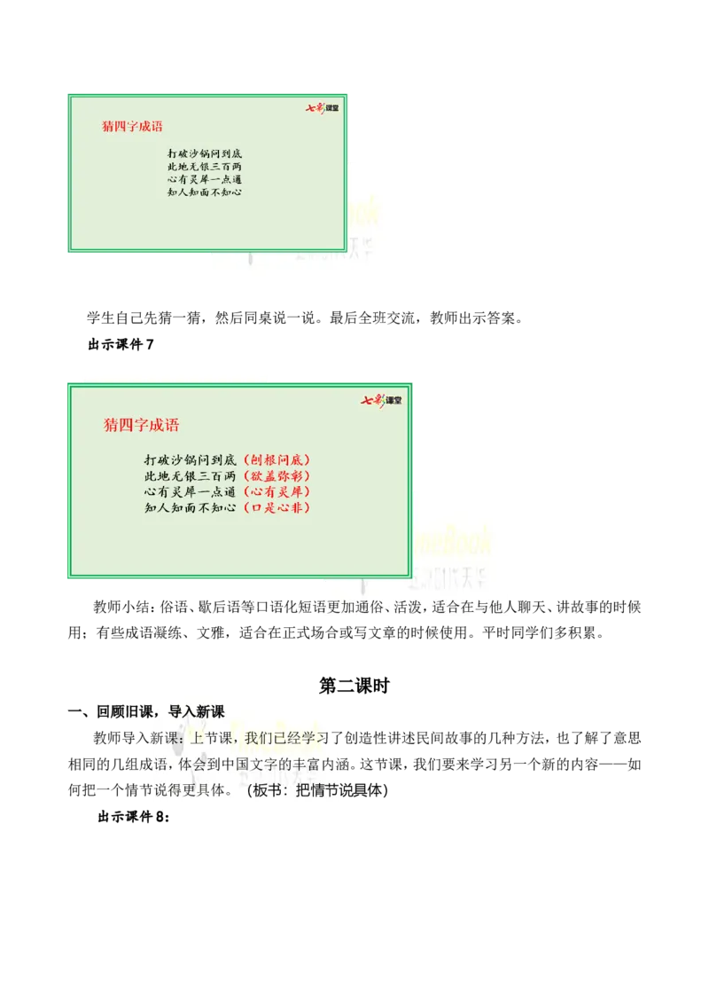 《语文园地名师教案_26春小学语数英道科各版本《课件+教案》_26春各版本语数英《七彩课堂》教学课件+教案_25秋_语文《七彩课堂》教案+教学课件25秋_教案_名师教案含配套课件_640》第4页预览