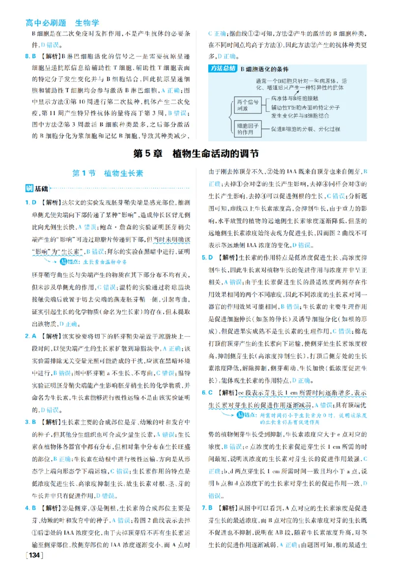 《第5章植物生命活动的调节_2027高中必刷题_必刷题2027_2027高一高二必刷题_生物_生物选择性必修一人教版_生物选择性必修1_图书答案》第1页预览