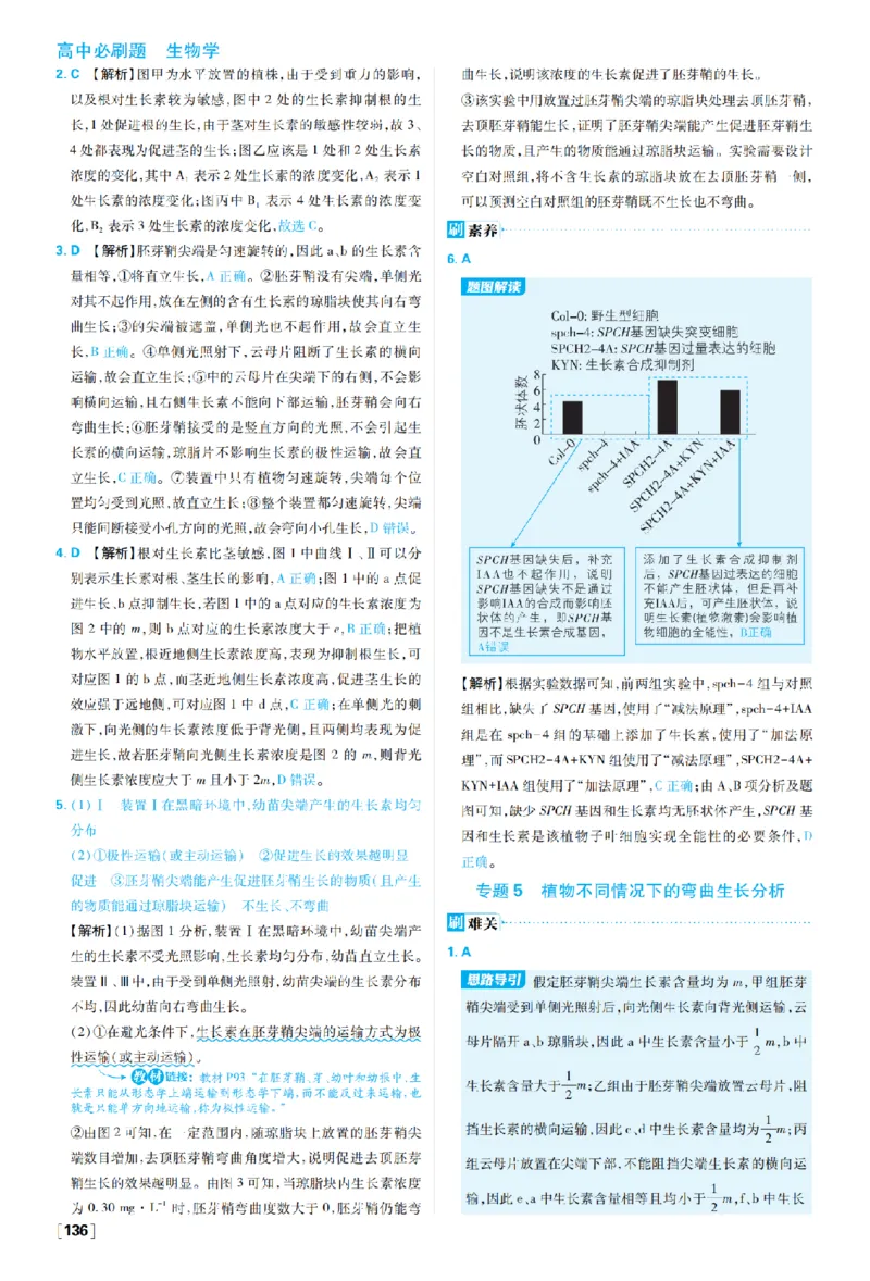 《第5章植物生命活动的调节_2027高中必刷题_必刷题2027_2027高一高二必刷题_生物_生物选择性必修一人教版_生物选择性必修1_图书答案》第3页预览
