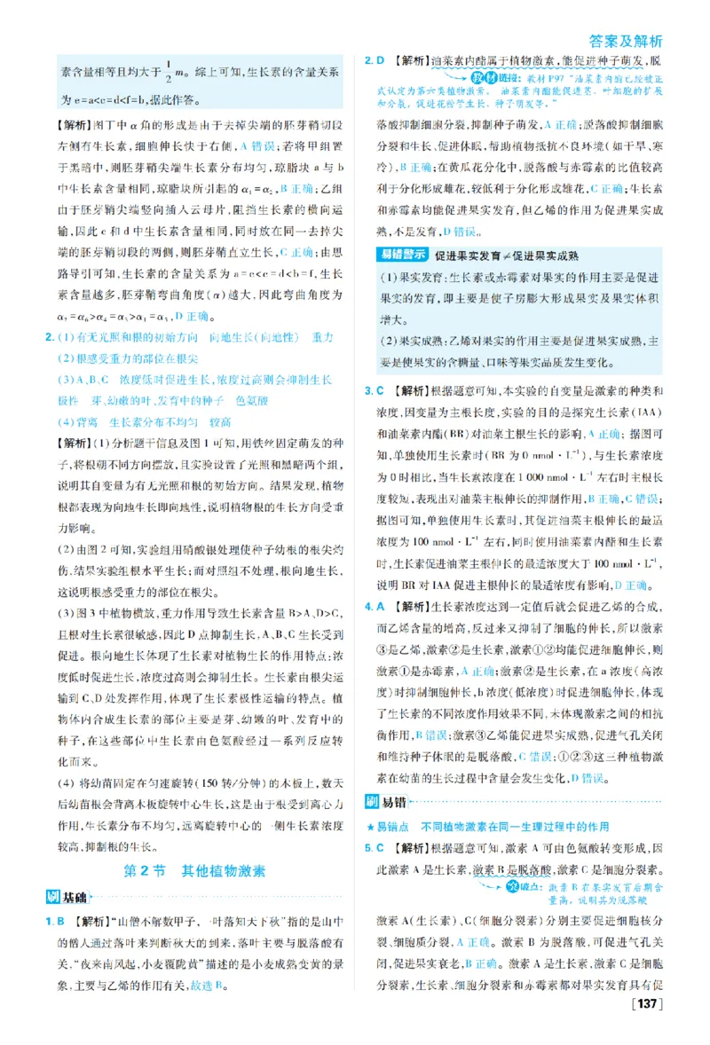 《第5章植物生命活动的调节_2027高中必刷题_必刷题2027_2027高一高二必刷题_生物_生物选择性必修一人教版_生物选择性必修1_图书答案》第4页预览