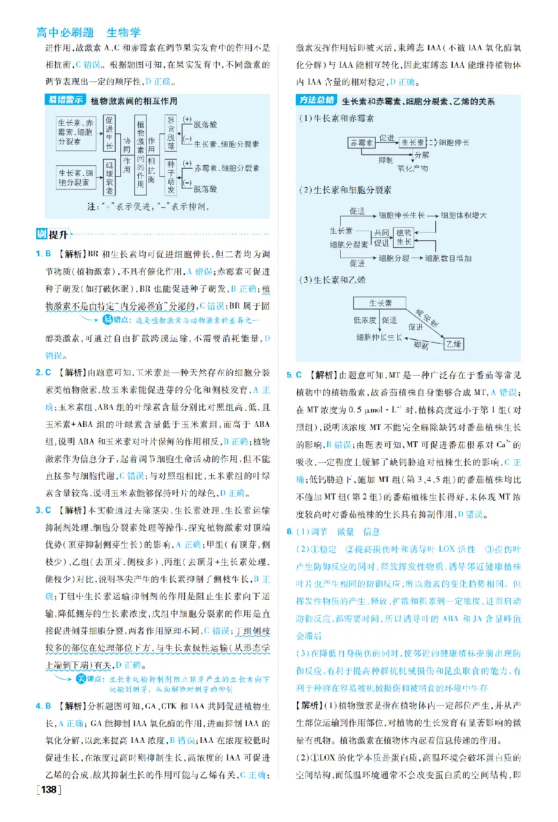 《第5章植物生命活动的调节_2027高中必刷题_必刷题2027_2027高一高二必刷题_生物_生物选择性必修一人教版_生物选择性必修1_图书答案》第5页预览