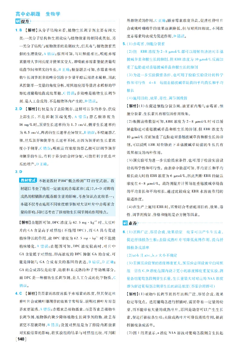 《第5章植物生命活动的调节_2027高中必刷题_必刷题2027_2027高一高二必刷题_生物_生物选择性必修一人教版_生物选择性必修1_图书答案》第7页预览