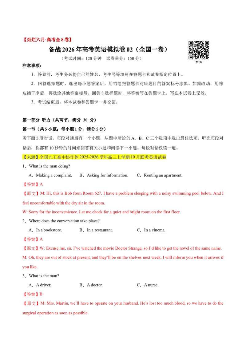 《卷02-金8卷高考英语模拟卷（全国一卷）（教师版）_高考一二三轮复习_英语_2026年-英语高考专项复习_132026年高考英语金8卷模拟卷_全国一卷》第1页预览
