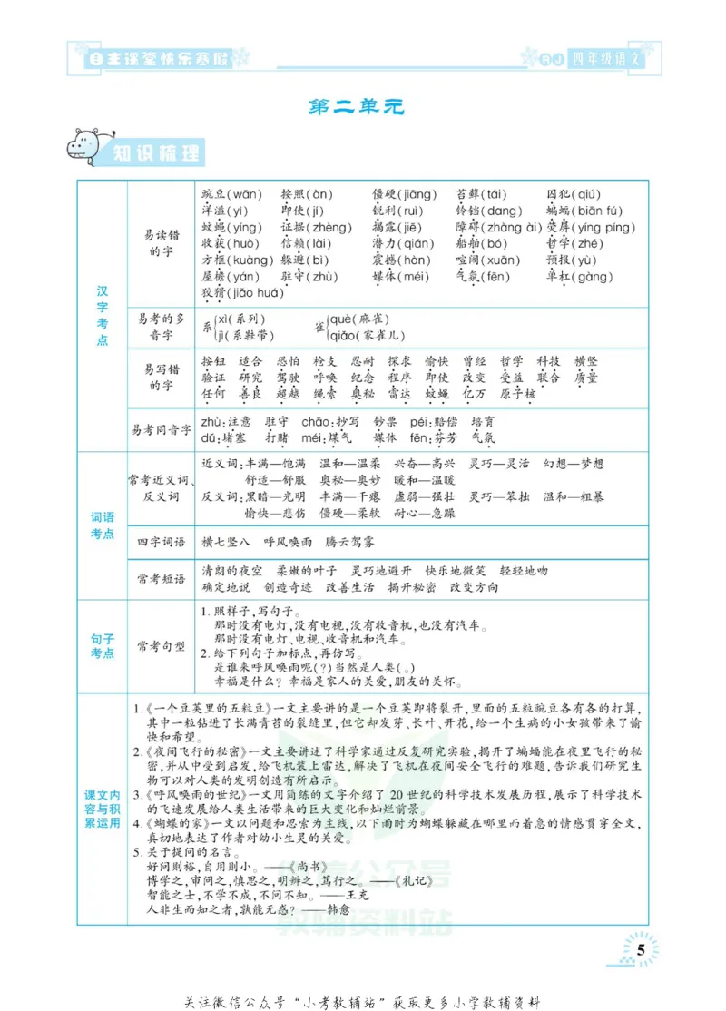 《快乐寒假自主课堂四年级语文人教版_07.小学语文、英语、数学专区_小学寒假教辅汇总_1~6年级快乐寒假·自主课堂》第10页预览