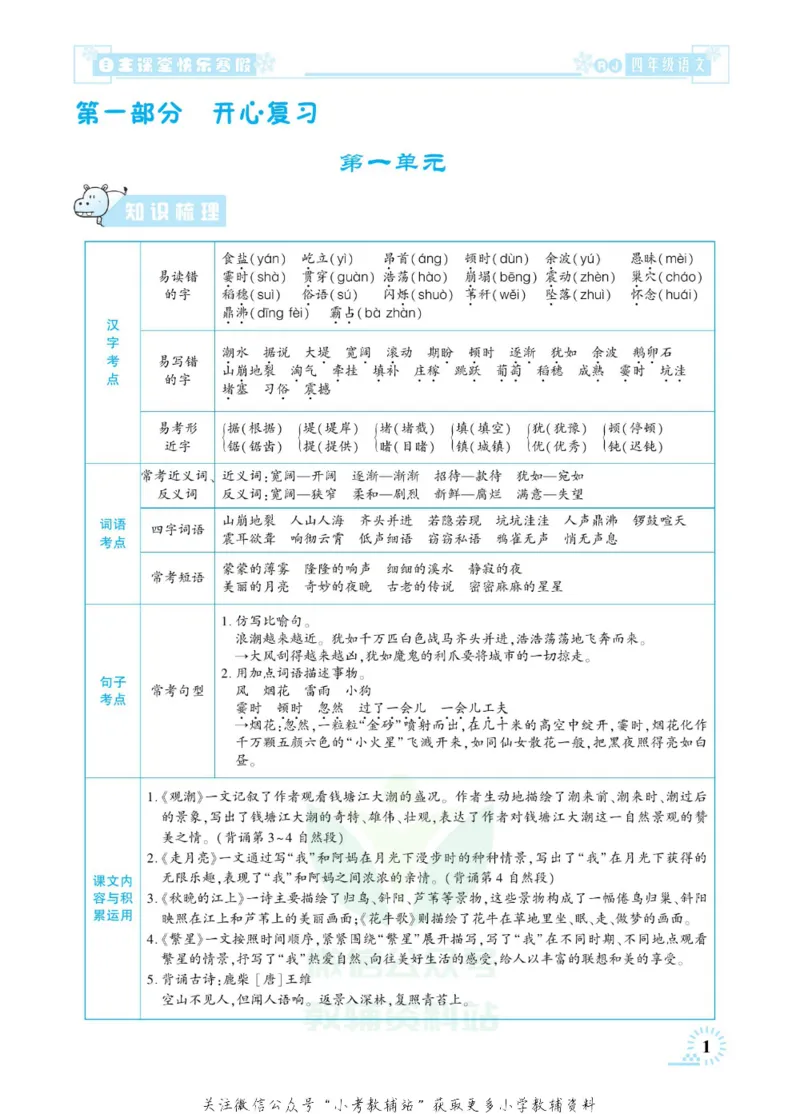 《快乐寒假自主课堂四年级语文人教版_07.小学语文、英语、数学专区_小学寒假教辅汇总_1~6年级快乐寒假·自主课堂》第6页预览