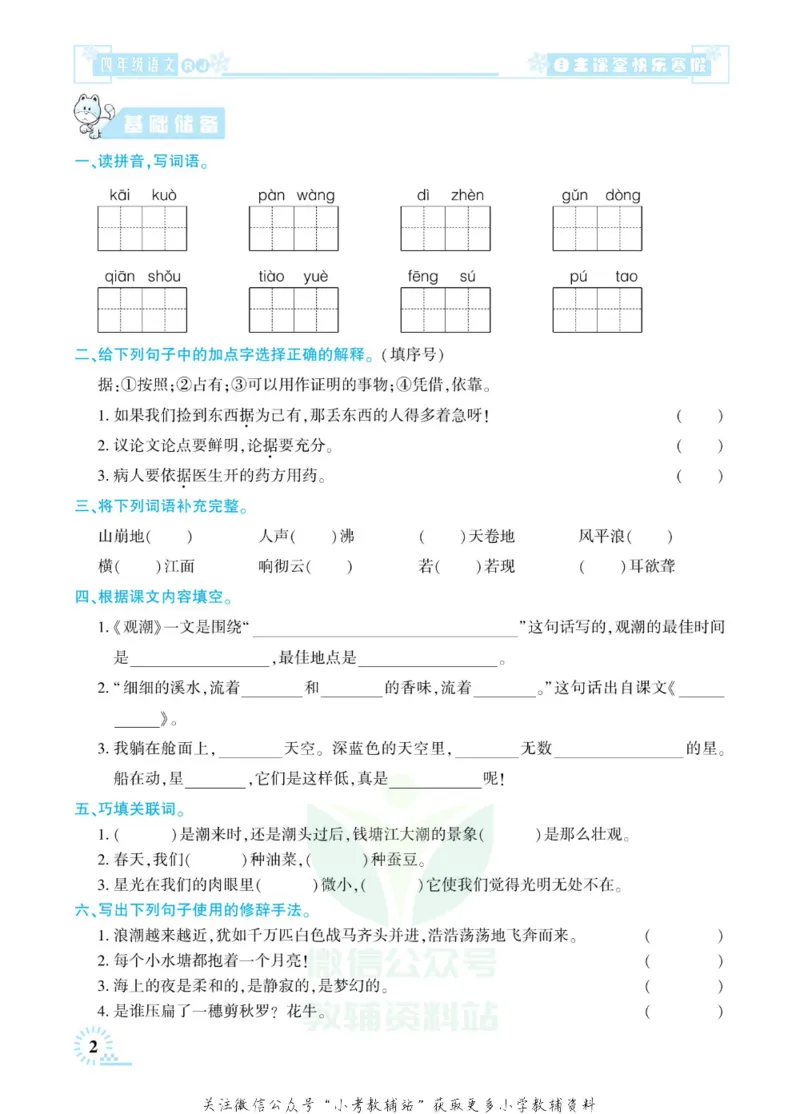 《快乐寒假自主课堂四年级语文人教版_07.小学语文、英语、数学专区_小学寒假教辅汇总_1~6年级快乐寒假·自主课堂》第7页预览