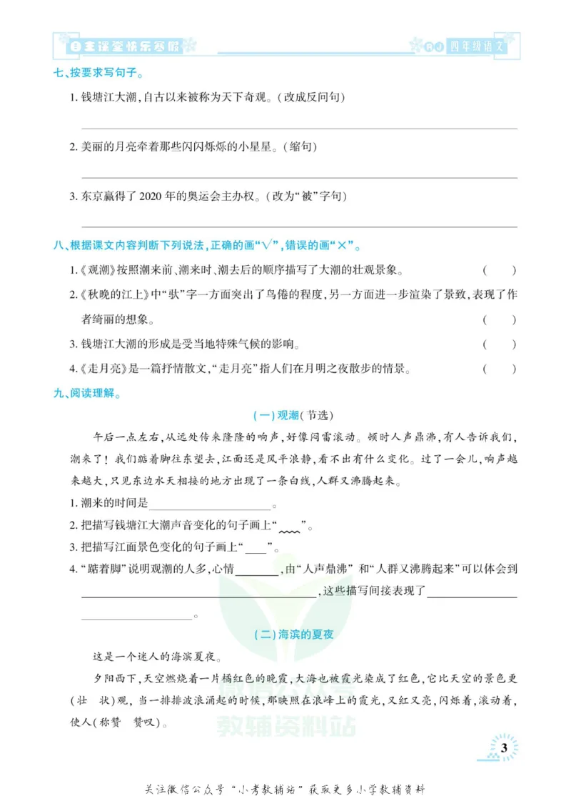 《快乐寒假自主课堂四年级语文人教版_07.小学语文、英语、数学专区_小学寒假教辅汇总_1~6年级快乐寒假·自主课堂》第8页预览