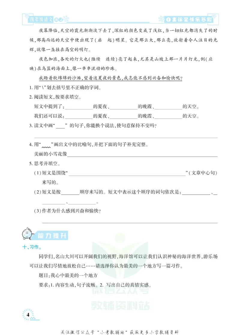 《快乐寒假自主课堂四年级语文人教版_07.小学语文、英语、数学专区_小学寒假教辅汇总_1~6年级快乐寒假·自主课堂》第9页预览