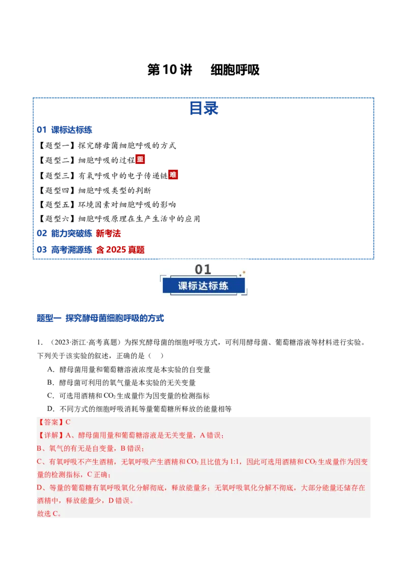 《第10讲细胞呼吸（专项训练）（安徽专用）（教师版）_高考一二三轮复习_生物_2026年高考生物一轮_2026年高考生物一轮课件+讲义+练习（安徽专用）-G326》第1页预览