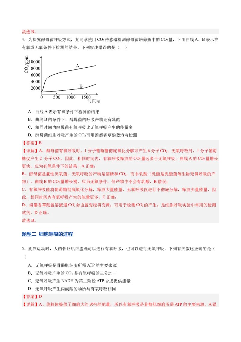 《第10讲细胞呼吸（专项训练）（安徽专用）（教师版）_高考一二三轮复习_生物_2026年高考生物一轮_2026年高考生物一轮课件+讲义+练习（安徽专用）-G326》第3页预览