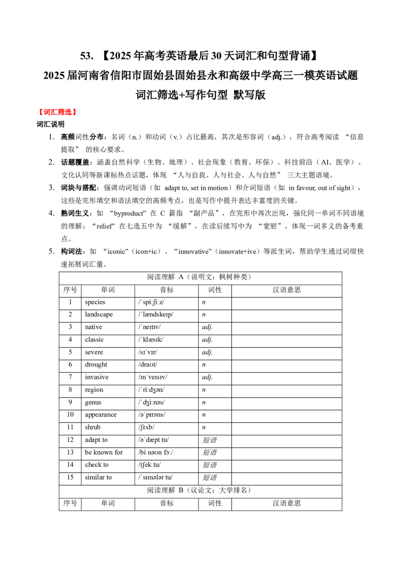 《53.（2025年高考英语最后30天词汇和句型背诵）2025届河南省信阳市固始县固始县永和高级中学高三一模英语试题词汇筛选+写作句型默写版_高考一二三轮复习_英语_2026年-英语高考专项复习》第1页预览
