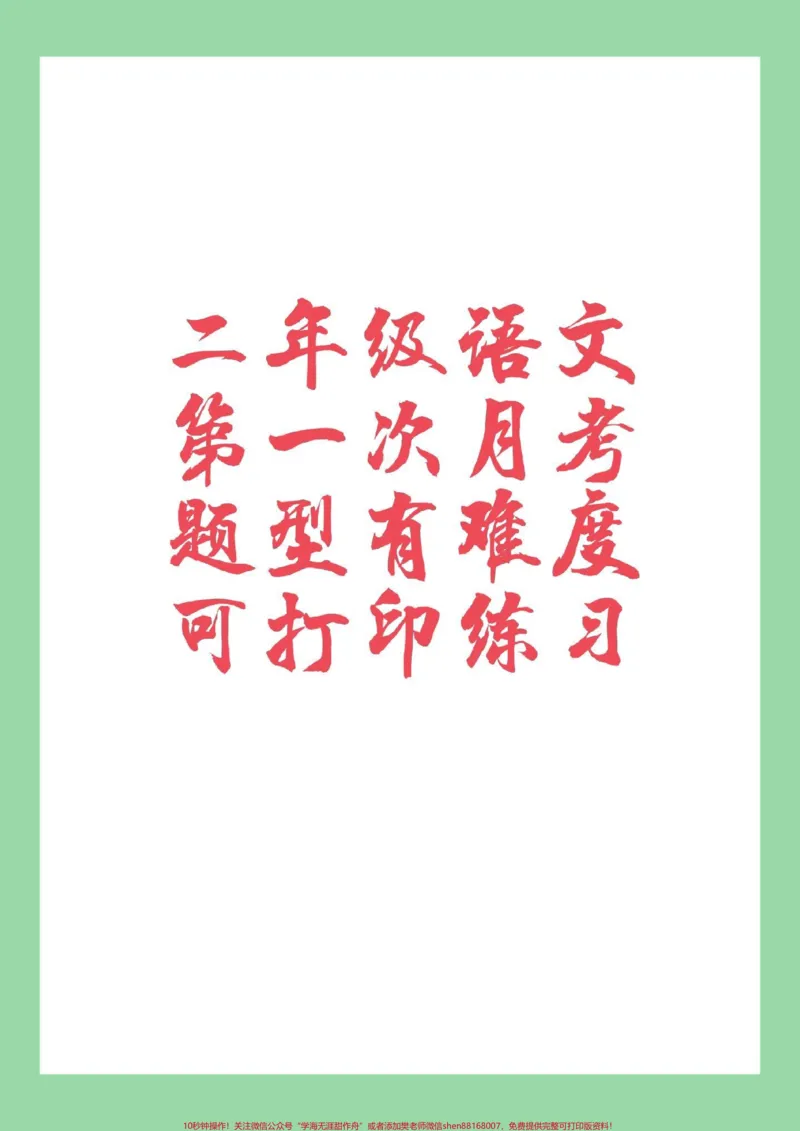 《#家长收藏孩子受益#必考考点#二年级#语文#月考家长为孩子保存打印练习，开学就考》第1页预览