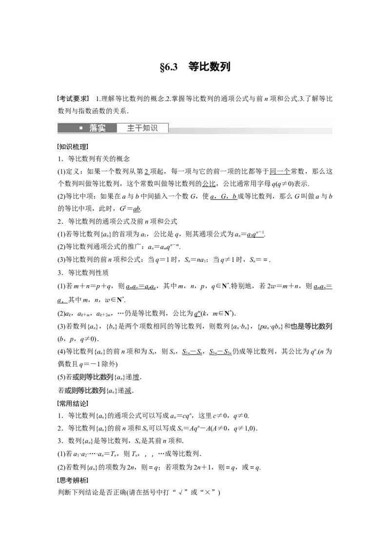 《2024年高考数学一轮复习（新高考版）第6章　§6.3　等比数列_数学_一轮复习_2024年_2024高考数学大一轮复习课件讲义新人教版知识总结_2024年高考数学一轮复习讲义（新高考版）_教师版》第1页预览