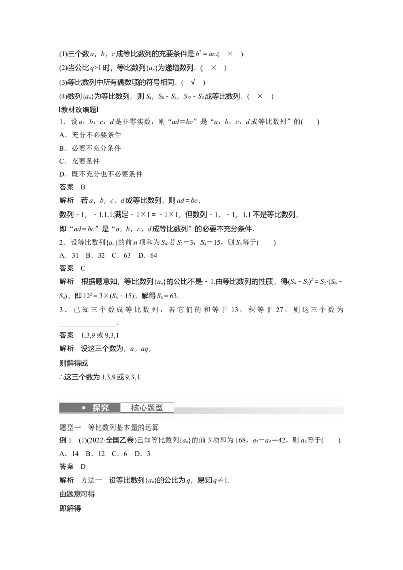 《2024年高考数学一轮复习（新高考版）第6章　§6.3　等比数列_数学_一轮复习_2024年_2024高考数学大一轮复习课件讲义新人教版知识总结_2024年高考数学一轮复习讲义（新高考版）_教师版》第2页预览