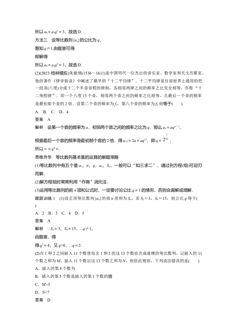 《2024年高考数学一轮复习（新高考版）第6章　§6.3　等比数列_数学_一轮复习_2024年_2024高考数学大一轮复习课件讲义新人教版知识总结_2024年高考数学一轮复习讲义（新高考版）_教师版》第3页预览