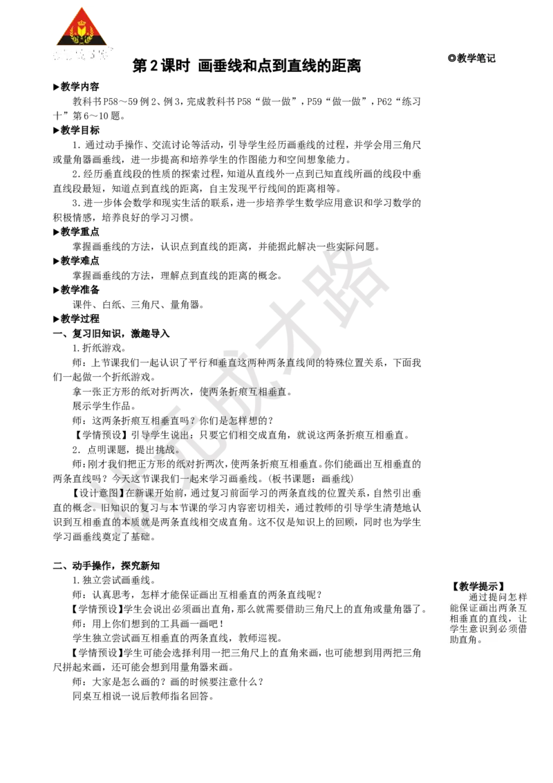 《第2课时画垂线和点到直线的距离_26春小学语数英道科各版本《课件+教案》_26春人教版语数《状元大课堂》课件+教案_25秋_数学《状元大课堂》教案+课件人教25秋_R4数上教案+导学案》第1页预览