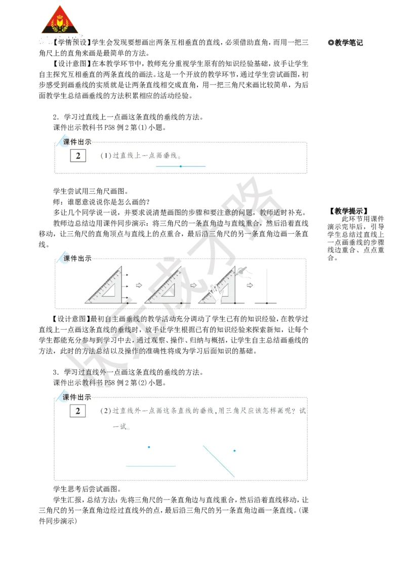 《第2课时画垂线和点到直线的距离_26春小学语数英道科各版本《课件+教案》_26春人教版语数《状元大课堂》课件+教案_25秋_数学《状元大课堂》教案+课件人教25秋_R4数上教案+导学案》第2页预览