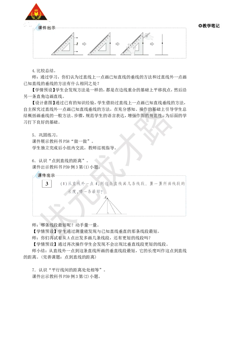《第2课时画垂线和点到直线的距离_26春小学语数英道科各版本《课件+教案》_26春人教版语数《状元大课堂》课件+教案_25秋_数学《状元大课堂》教案+课件人教25秋_R4数上教案+导学案》第3页预览