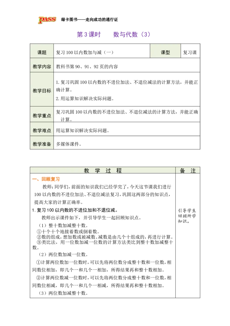 《第3课时数与代数（3）_26春小学语数英道科各版本《课件+教案》_26春各版本数学《课件+教案》1-6年级下册_26春北师大版数学1-6年级下册教案课件PPT_26春绿卡学霸-1数-北师-备课教案_10总复习》第1页预览