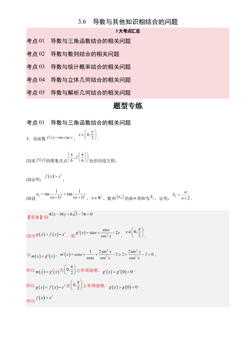 《3.6导数与其他知识相结合的问题（全国通用）（5大考点）（教师版）_高考一二三轮复习_数学_2027年高考数学一轮更新中_12027年高考数学一轮复习考点专题训练（全国通用）》第1页预览