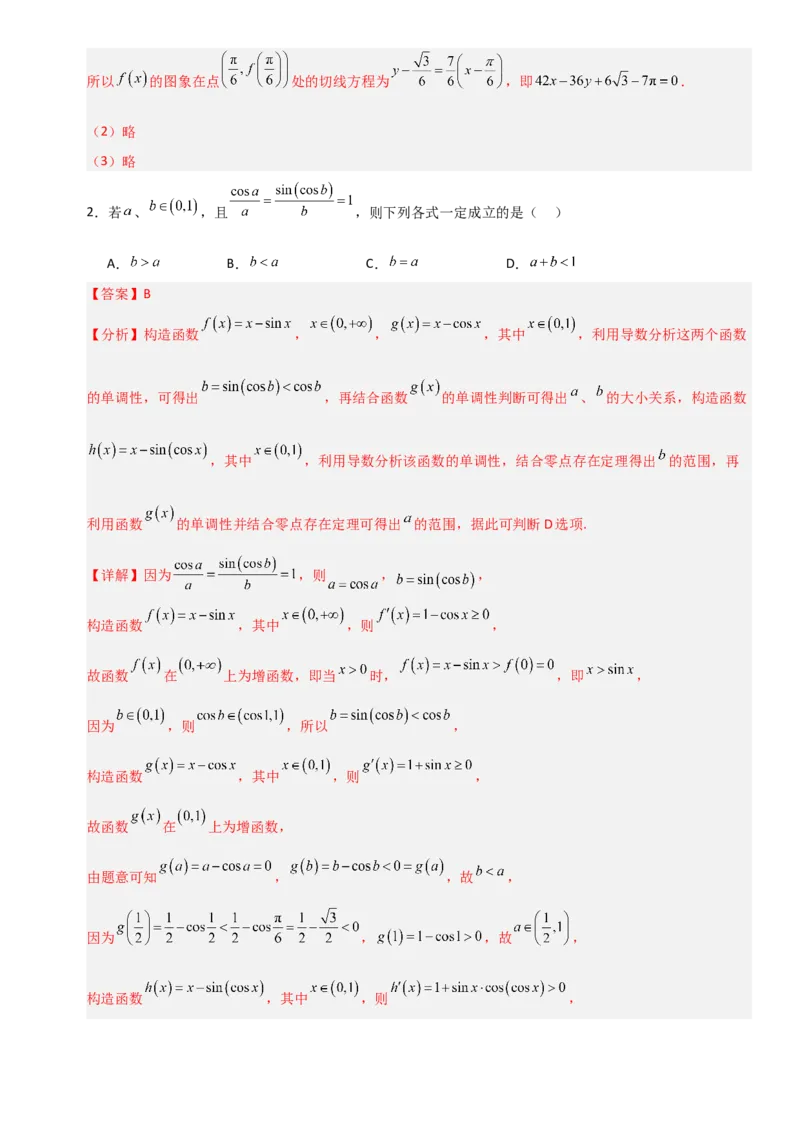 《3.6导数与其他知识相结合的问题（全国通用）（5大考点）（教师版）_高考一二三轮复习_数学_2027年高考数学一轮更新中_12027年高考数学一轮复习考点专题训练（全国通用）》第3页预览