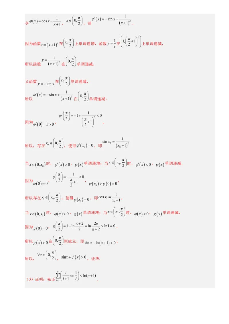 《3.6导数与其他知识相结合的问题（全国通用）（5大考点）（教师版）_高考一二三轮复习_数学_2027年高考数学一轮更新中_12027年高考数学一轮复习考点专题训练（全国通用）》第9页预览