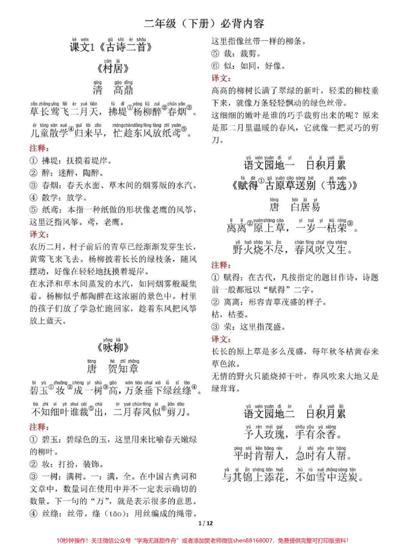 《二年级下册语文必背必默写内容汇总练习归纳#家长收藏孩子受益#每天学习一点点#教育#二年级#学习_最新小学1-9年级各科+幼升小+综合类学习资源汇总包》第1页预览