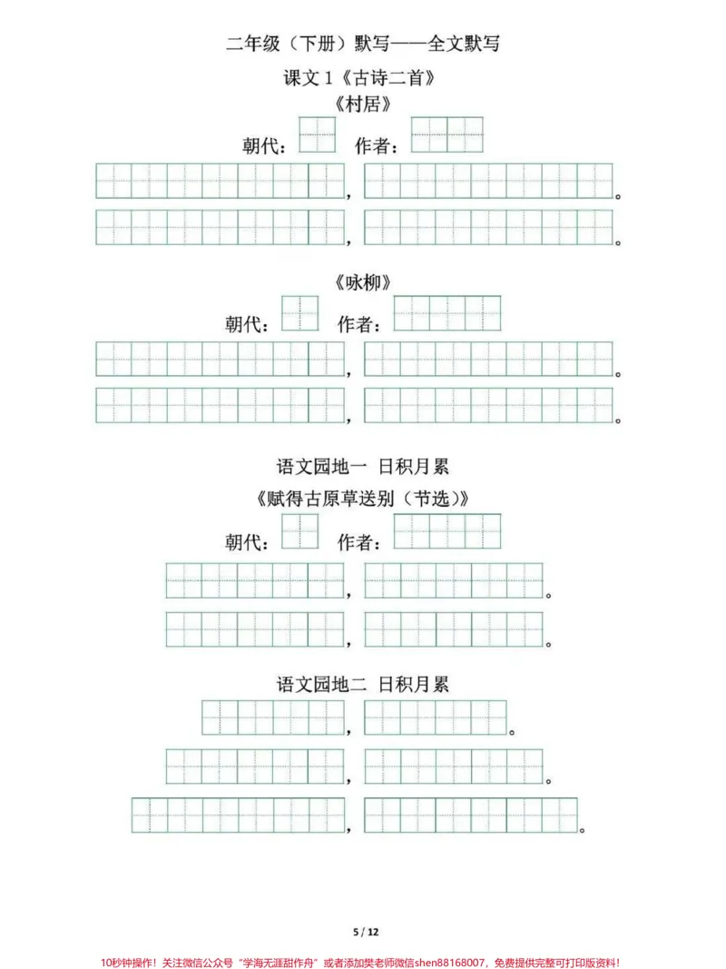 《二年级下册语文必背必默写内容汇总练习归纳#家长收藏孩子受益#每天学习一点点#教育#二年级#学习_最新小学1-9年级各科+幼升小+综合类学习资源汇总包》第6页预览