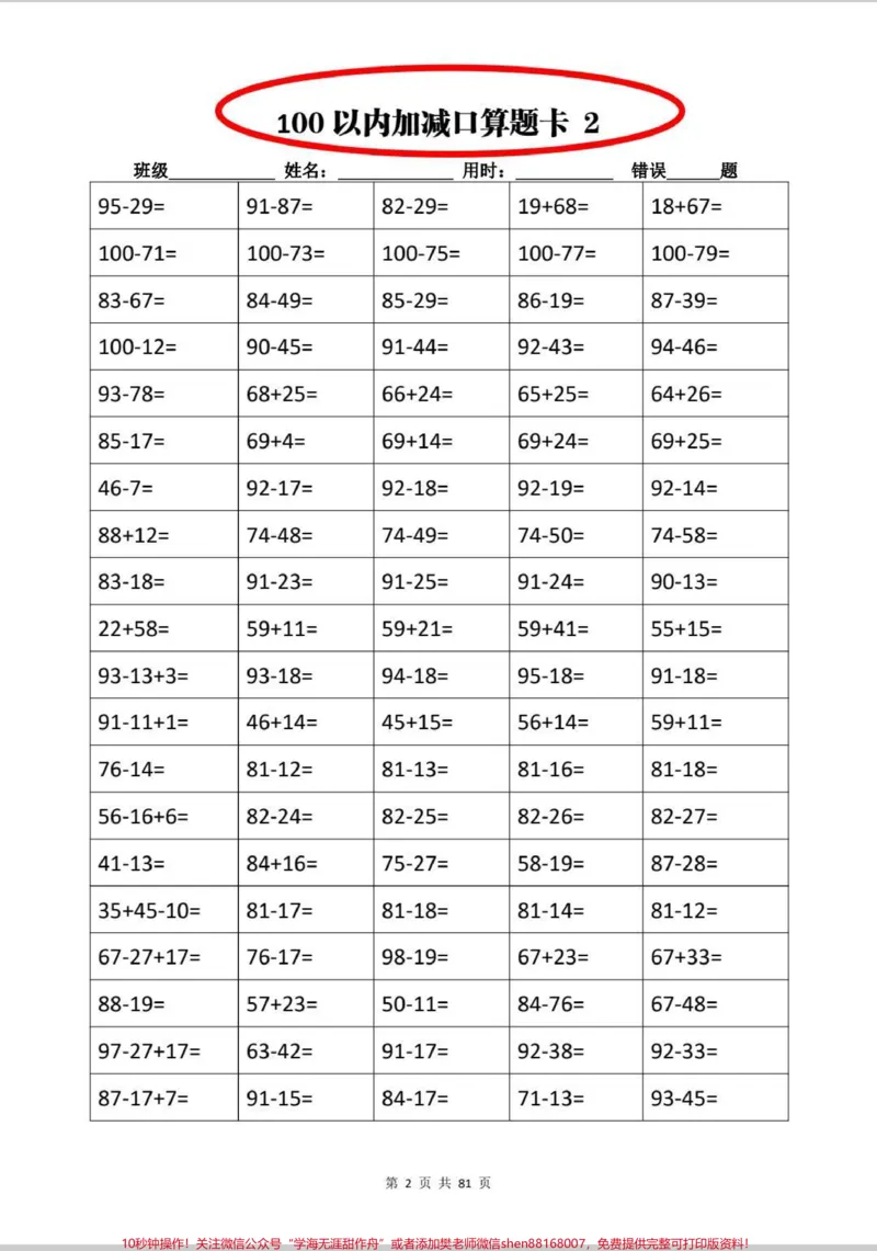 《二年级口算题10000题。每日一练,数学口算,提升口算速度。#数学#二年级#知识分享#口算速算#口算题_最新小学1-9年级各科+幼升小+综合类学习资源汇总包》第2页预览