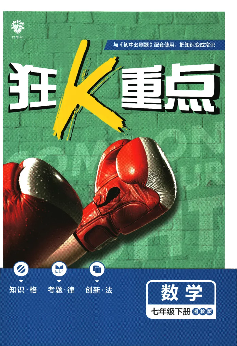 《2024版《初中必刷题》数学7下（XJ）-狂K重点_初中全科知识点总结和试卷_赠送习题试卷_初中3年学习辅助资料_2、2025初中必刷题合集_初中必刷题23+24+25上册_24初中必刷题上册+下册全》第1页预览