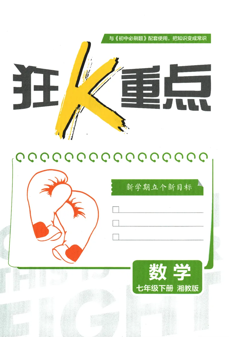 《2024版《初中必刷题》数学7下（XJ）-狂K重点_初中全科知识点总结和试卷_赠送习题试卷_初中3年学习辅助资料_2、2025初中必刷题合集_初中必刷题23+24+25上册_24初中必刷题上册+下册全》第3页预览