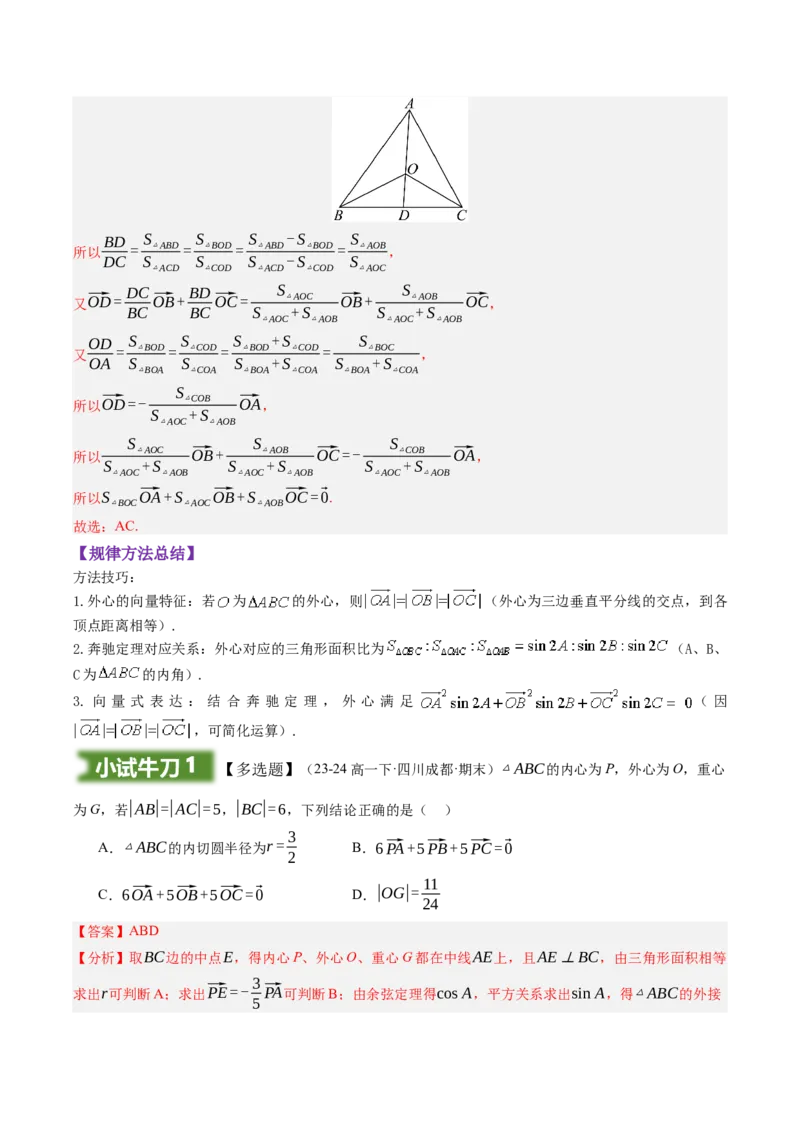 《培优点02：奔驰定理与三角形的四心（知识梳理+题型归纳）（教师版）_高考一二三轮复习_数学_2026年-数学高考二轮复习_32026年高考数学二轮专题复习讲义》第10页预览