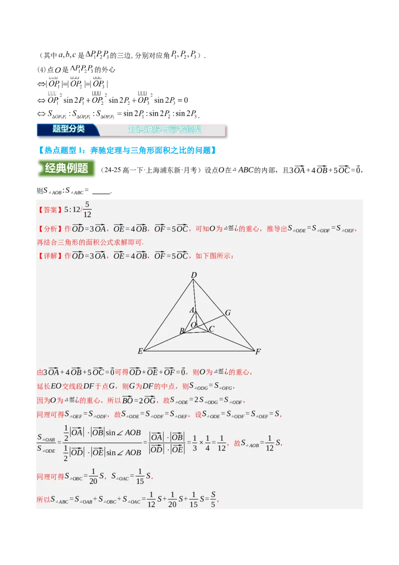 《培优点02：奔驰定理与三角形的四心（知识梳理+题型归纳）（教师版）_高考一二三轮复习_数学_2026年-数学高考二轮复习_32026年高考数学二轮专题复习讲义》第2页预览