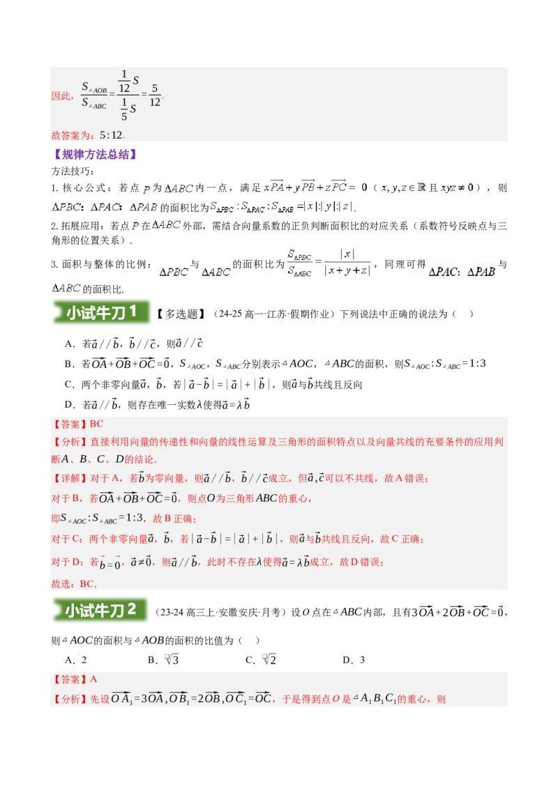 《培优点02：奔驰定理与三角形的四心（知识梳理+题型归纳）（教师版）_高考一二三轮复习_数学_2026年-数学高考二轮复习_32026年高考数学二轮专题复习讲义》第3页预览