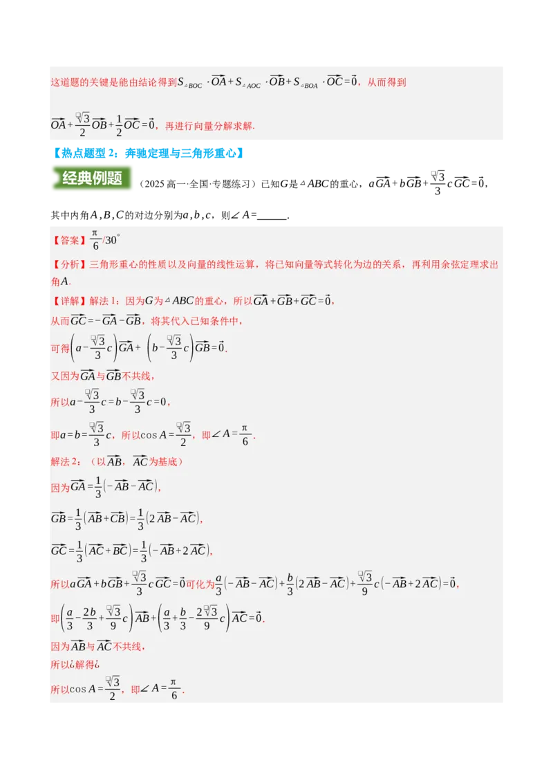《培优点02：奔驰定理与三角形的四心（知识梳理+题型归纳）（教师版）_高考一二三轮复习_数学_2026年-数学高考二轮复习_32026年高考数学二轮专题复习讲义》第6页预览