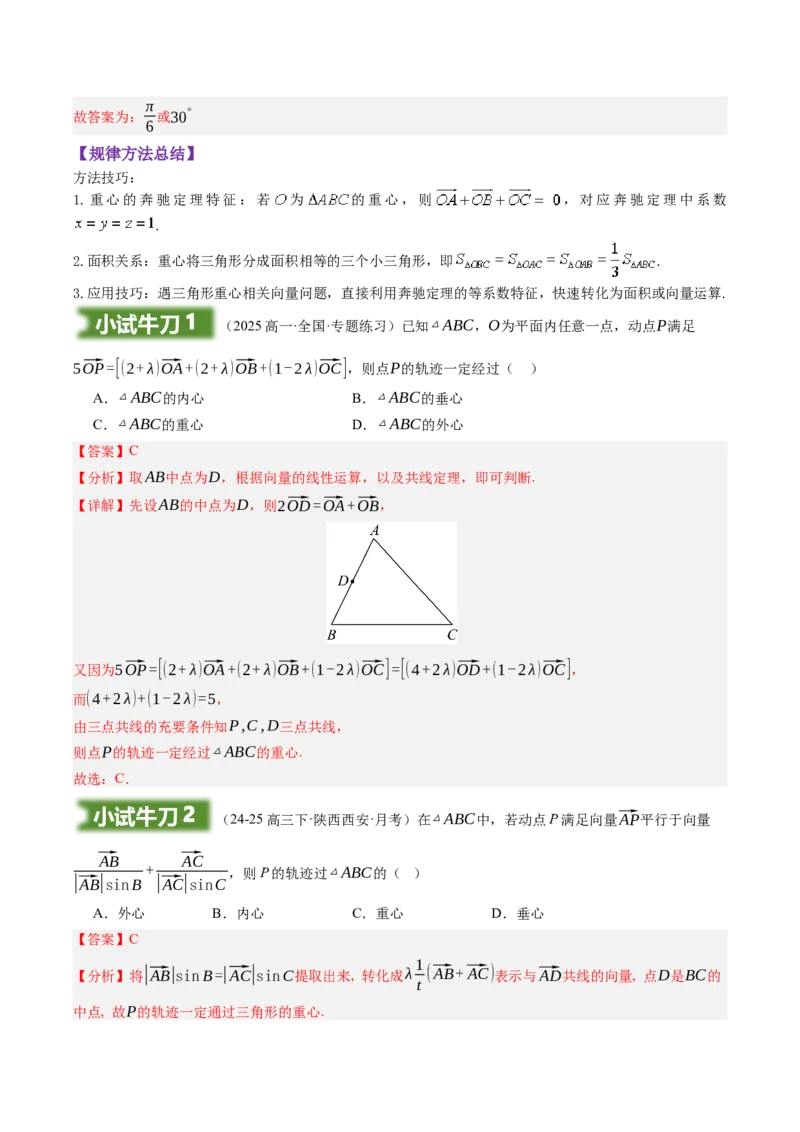 《培优点02：奔驰定理与三角形的四心（知识梳理+题型归纳）（教师版）_高考一二三轮复习_数学_2026年-数学高考二轮复习_32026年高考数学二轮专题复习讲义》第7页预览