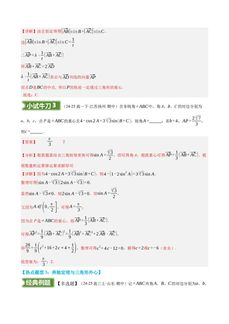 《培优点02：奔驰定理与三角形的四心（知识梳理+题型归纳）（教师版）_高考一二三轮复习_数学_2026年-数学高考二轮复习_32026年高考数学二轮专题复习讲义》第8页预览